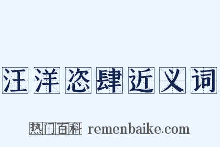 汪洋恣肆近义词是什么意思的图片